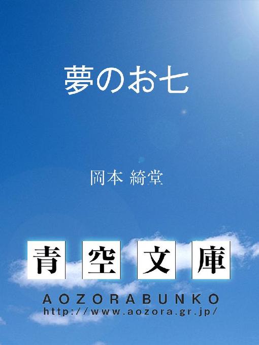 Title details for 夢のお七 by 岡本綺堂 - Available